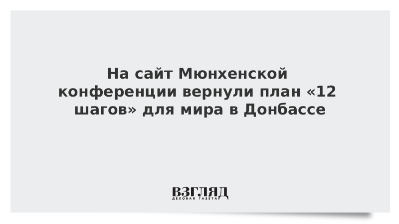 На сайт Мюнхенской конференции вернули план «12 шагов» для мира в Донбассе