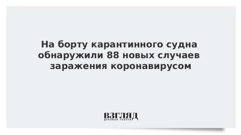 На борту карантинного судна обнаружили 88 новых случаев заражения коронавирусом