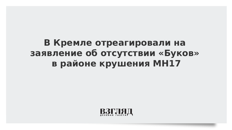 В Кремле отреагировали на заявление об отсутствии «Буков» в районе крушения MH17