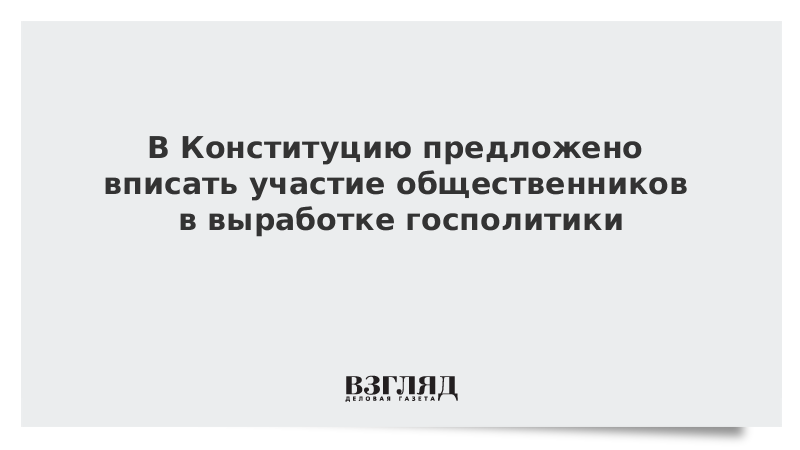 В Конституцию предложено вписать участие общественников в выработке госполитики