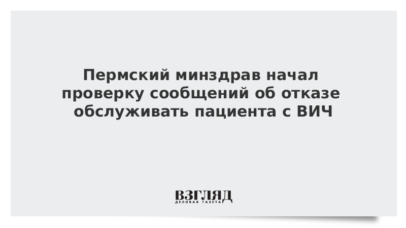 Пермский минздрав начал проверку сообщений об отказе обслуживать пациента с ВИЧ