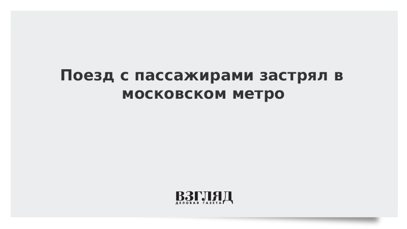 Поезд с пассажирами застрял в московском метро