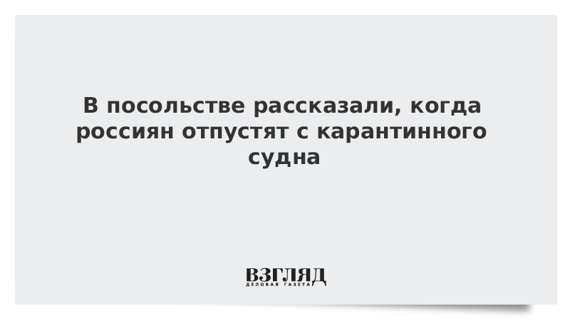 Дипломаты рассказали, когда россиян отпустят с карантинного судна