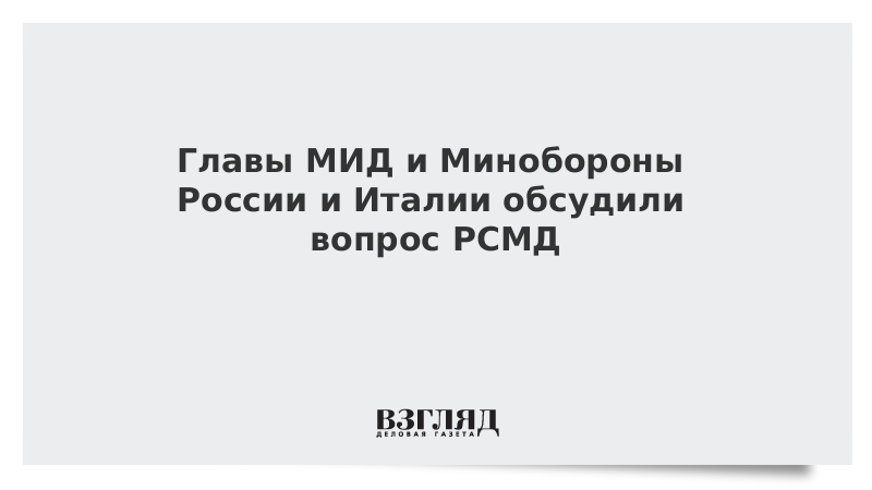 Главы МИД и Минобороны России и Италии обсудили вопрос РСМД