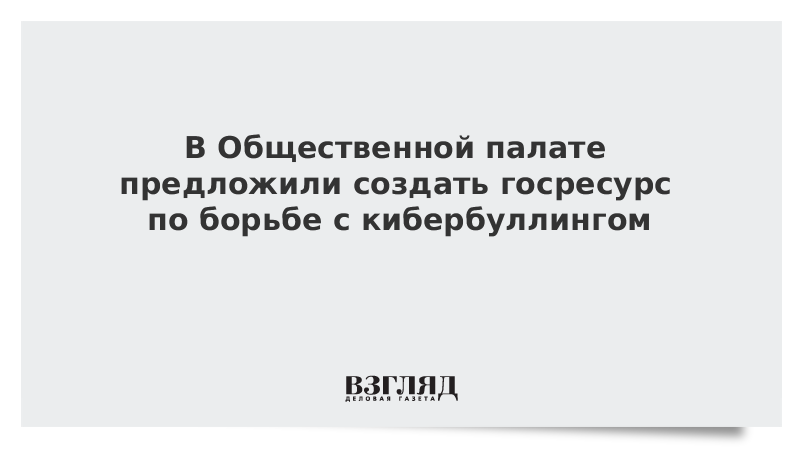 В Общественной палате предложили создать госресурс по борьбе с кибербуллингом