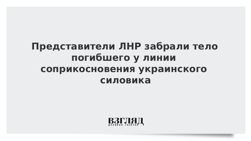 Представители ЛНР забрали тело погибшего у линии соприкосновения украинского силовика