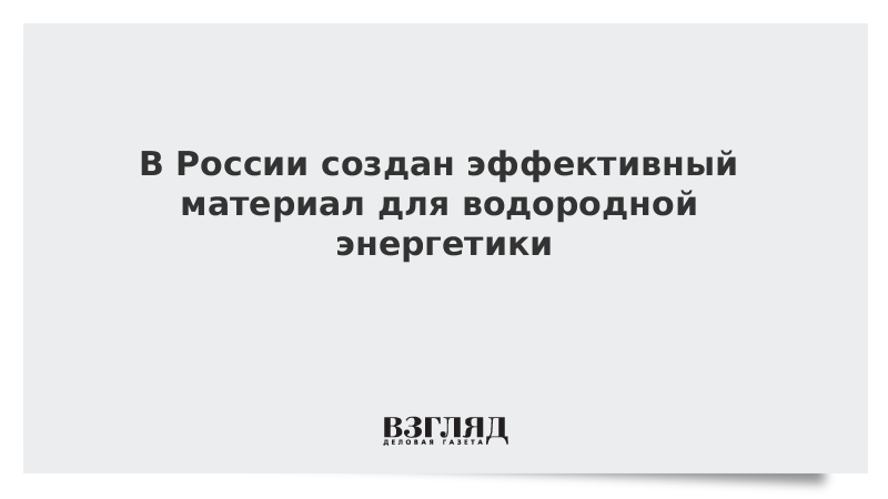 В России создан эффективный материал для водородной энергетики