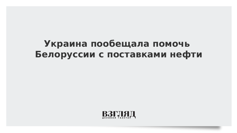 Украина пообещала помочь Белоруссии с поставками нефти