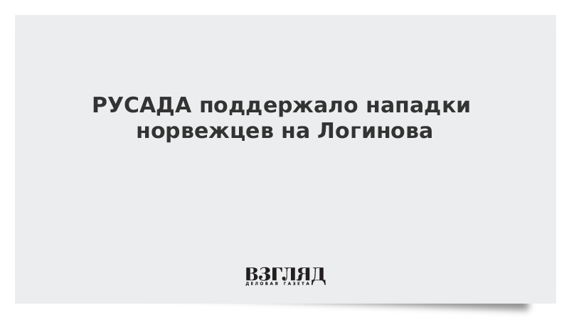 РУСАДА поддержало нападки норвежцев на Логинова