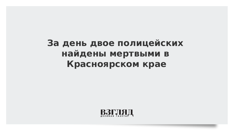 За день двое полицейских найдены мертвыми в Красноярском крае