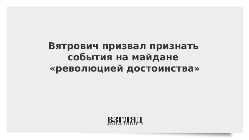 Вятрович призвал признать события на майдане «революцией достоинства»