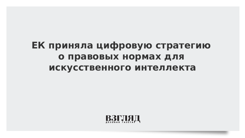 ЕК приняла цифровую стратегию о правовых нормах для искусственного интеллекта