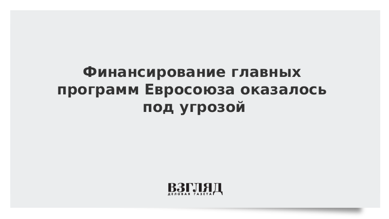 Финансирование главных программ Евросоюза оказалось под угрозой