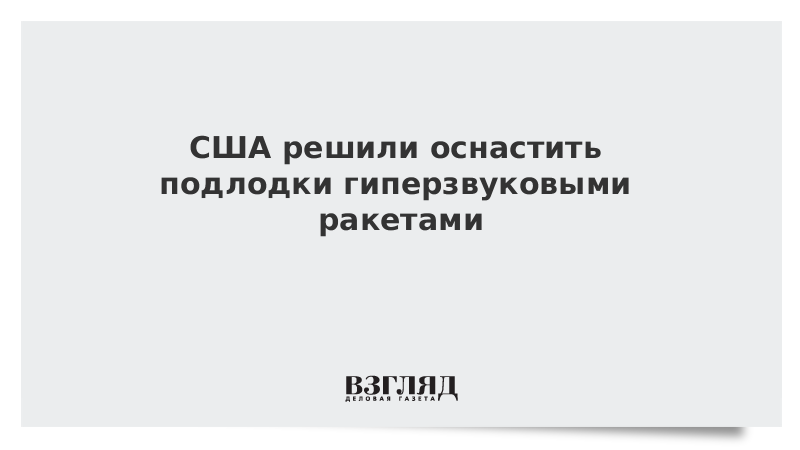 США решили оснастить подлодки гиперзвуковыми ракетами