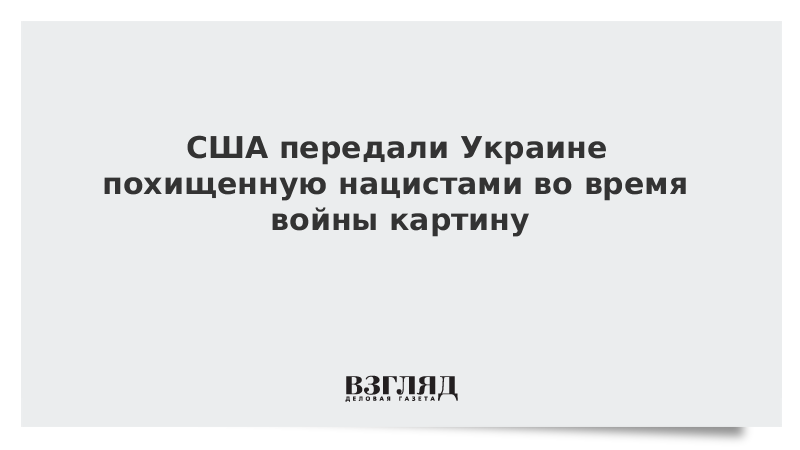 США передали Украине похищенную нацистами во время войны картину