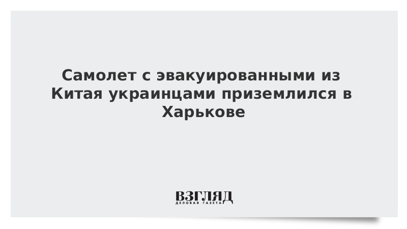 Самолет с эвакуированными из Китая украинцами приземлился в Харькове