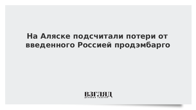 На Аляске подсчитали потери от введенного Россией продэмбарго