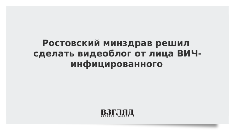 Ростовский минздрав решил сделать видеоблог от лица ВИЧ-инфицированного