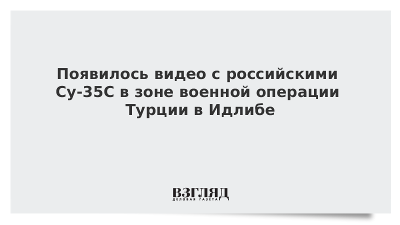 Появилось видео с российскими Су-35С в зоне военной операции Турции в Идлибе