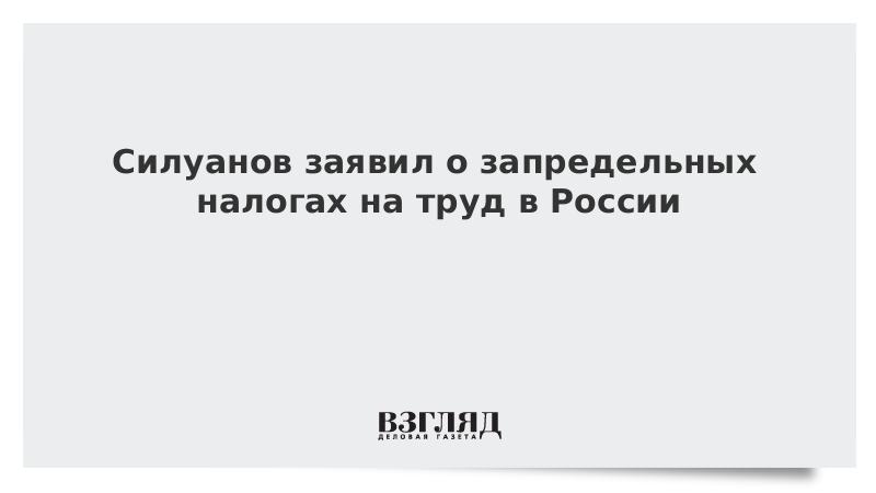 Силуанов заявил о запредельных налогах на труд в России