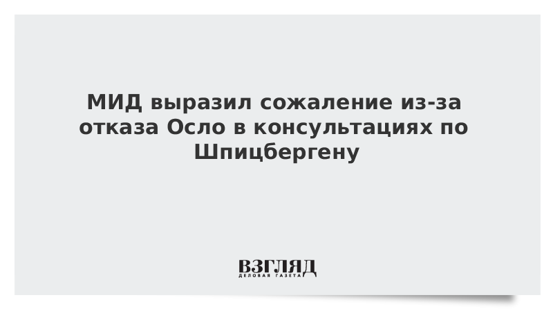 МИД выразил сожаление из-за отказа Осло в консультациях по Шпицбергену