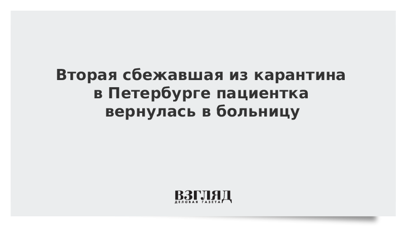 Вторая сбежавшая из карантина в Петербурге пациентка вернулась в больницу