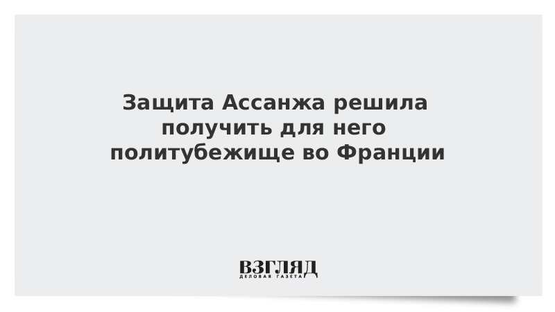 Защита Ассанжа решила получить для него политубежище во Франции