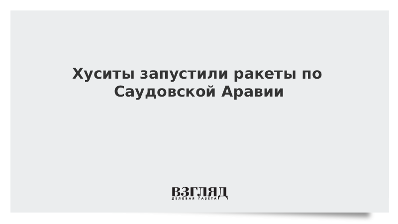 Хуситы запустили ракеты по Саудовской Аравии