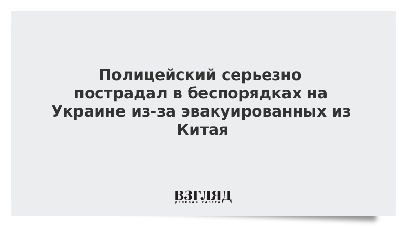 Полицейский серьезно пострадал в беспорядках на Украине из-за эвакуированных из Китая