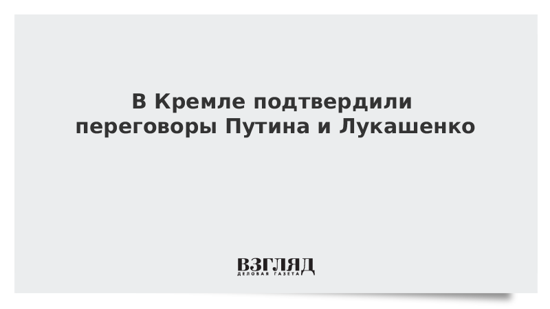 В Кремле подтвердили переговоры Путина и Лукашенко