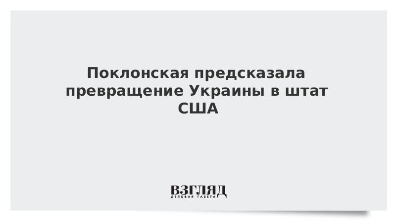 Поклонская предсказала превращение Украины в штат США