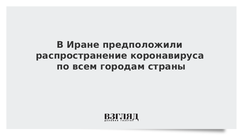 В Иране предположили распространение коронавируса по всем городам страны