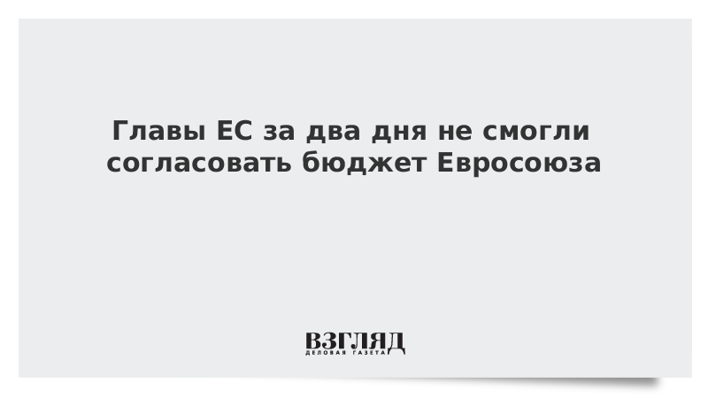 Главы ЕС за два дня не смогли согласовать бюджет Евросоюза