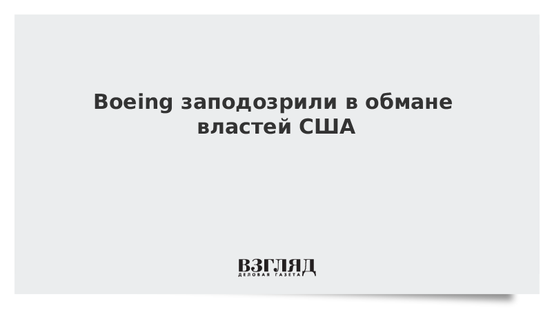 Boeing заподозрили в обмане властей США