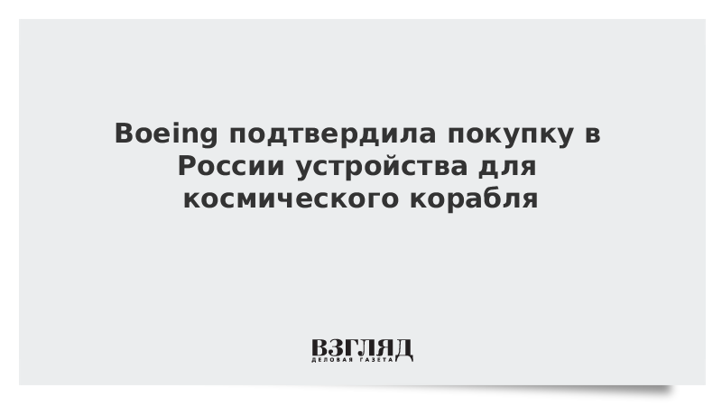 Boeing подтвердила покупку в России устройства для космического корабля