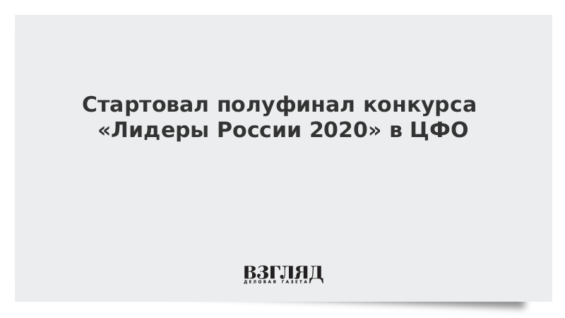 Стартовал полуфинал конкурса «Лидеры России 2020» в ЦФО