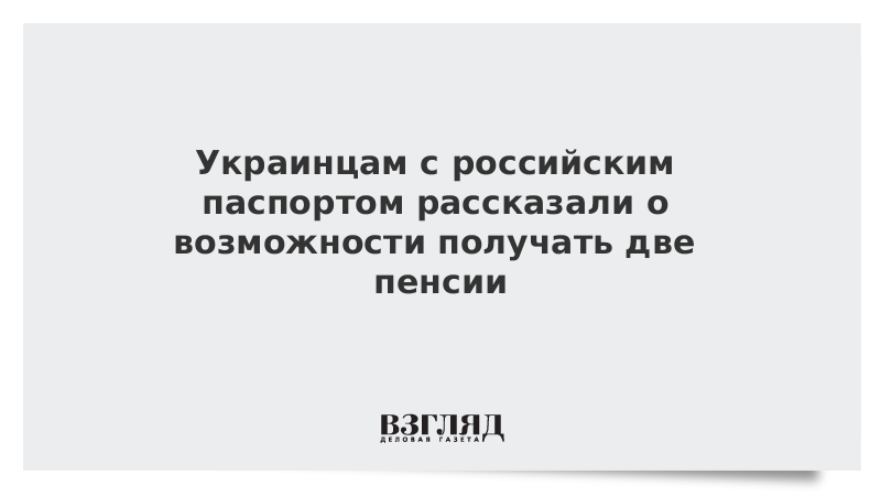 Украинцам с российским паспортом рассказали о возможности получать две пенсии