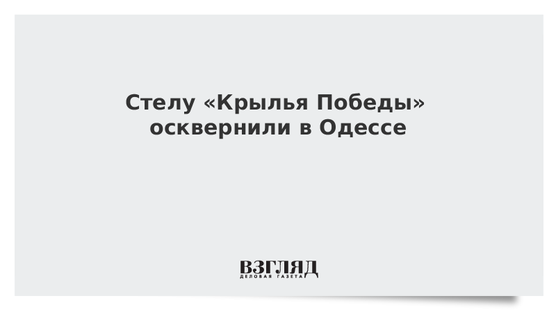 Стелу «Крылья Победы» осквернили в Одессе