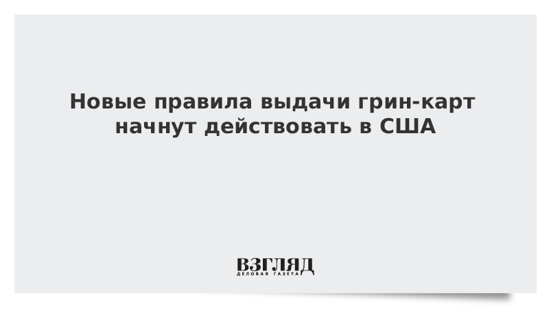 Новые правила выдачи грин-карт начнут действовать в США