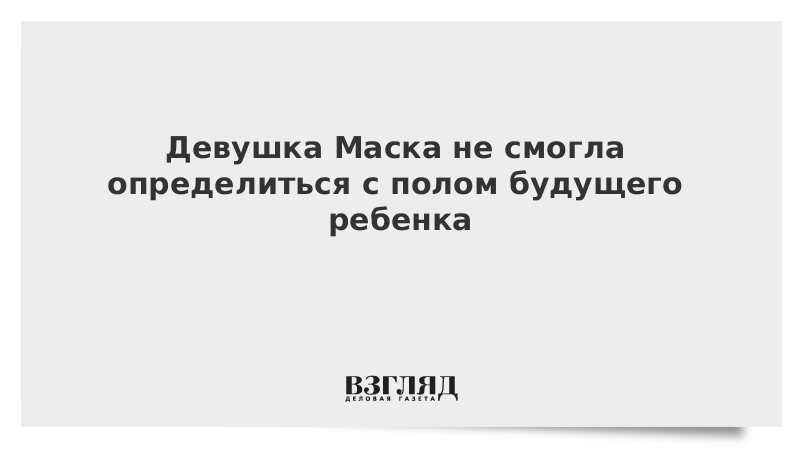 Девушка Маска не смогла определиться с полом будущего ребенка