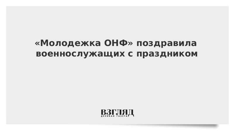 «Молодежка ОНФ» поздравила военнослужащих с праздником