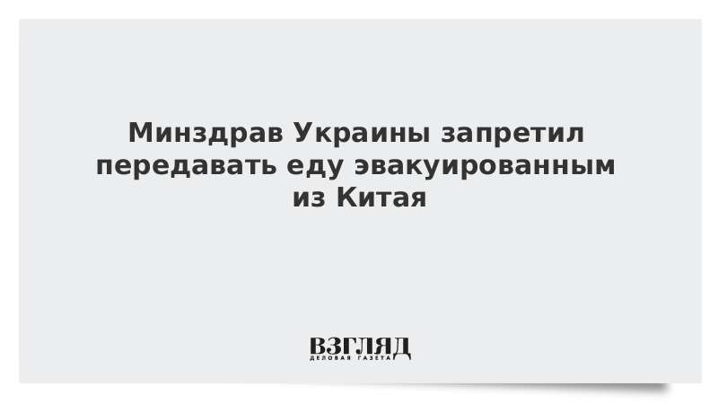 Минздрав Украины запретил передавать еду эвакуированным из Китая