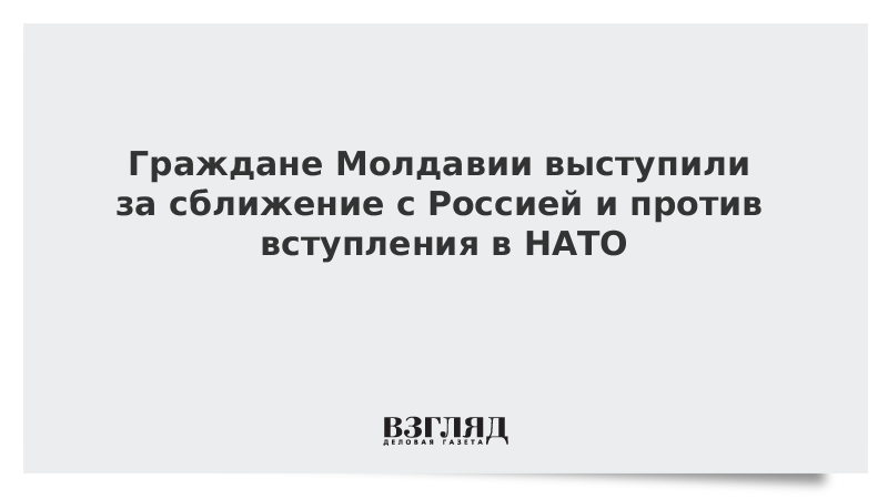 Граждане Молдавии выступили за сближение с Россией и против вступления в НАТО