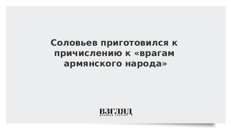 Соловьев приготовился к причислению к «врагам армянского народа»