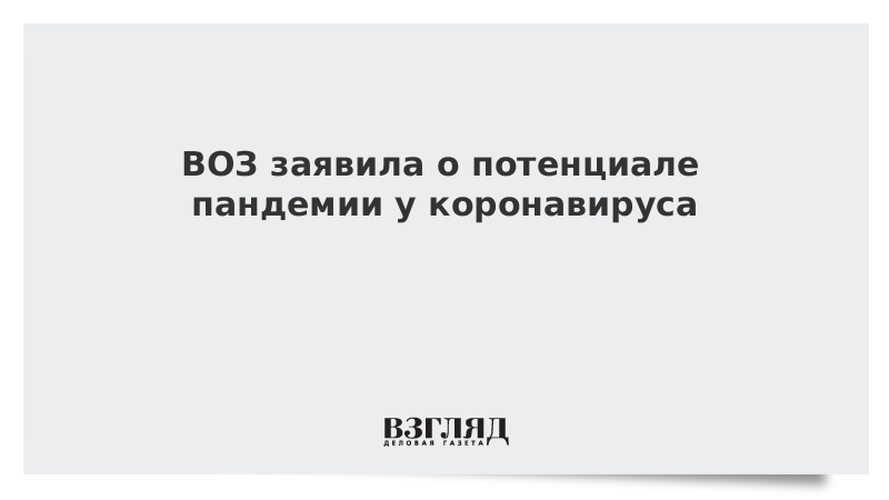 ВОЗ заявила о потенциале пандемии у коронавируса