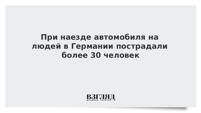 При наезде автомобиля на людей в Германии пострадали более 30 человек