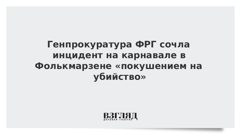 Генпрокуратура ФРГ сочла инцидент на карнавале в Фолькмарзене «покушением на убийство»