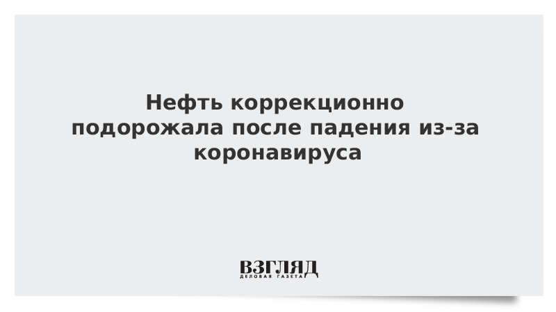 Нефть коррекционно подорожала после падения из-за коронавируса