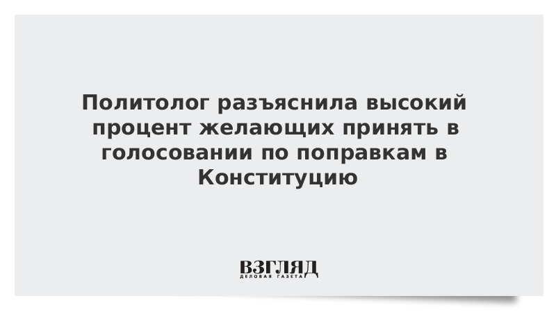 Политолог разъяснила высокий процент желающих принять в голосовании по поправкам в Конституцию