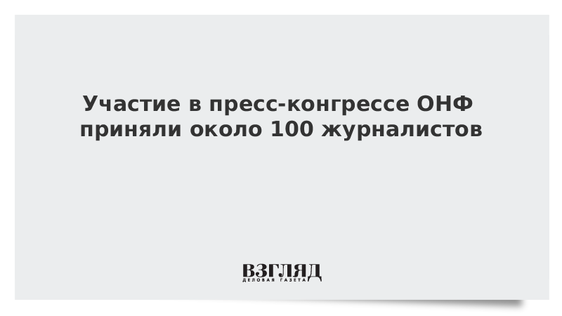 Участие в пресс-конгрессе ОНФ приняли около 100 журналистов